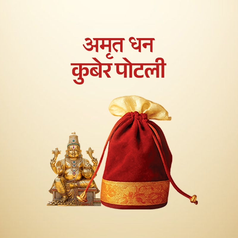 Kuber Potli ( कुबेर पोटली )